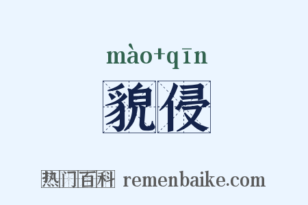 貌侵是什么意思的图片